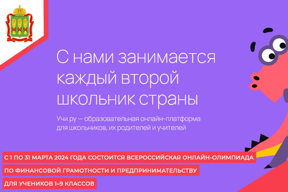 С 1 по 31 марта 2024 года состоится Всероссийская онлайн-олимпиада по финансовой грамотности и предпринимательству для учеников 1–9 классов С 1 по 31 марта 2024 года состоится Всероссийская онлайн-олимпиада по финансовой грамотности и предпринимательству для учеников 1–9 классов