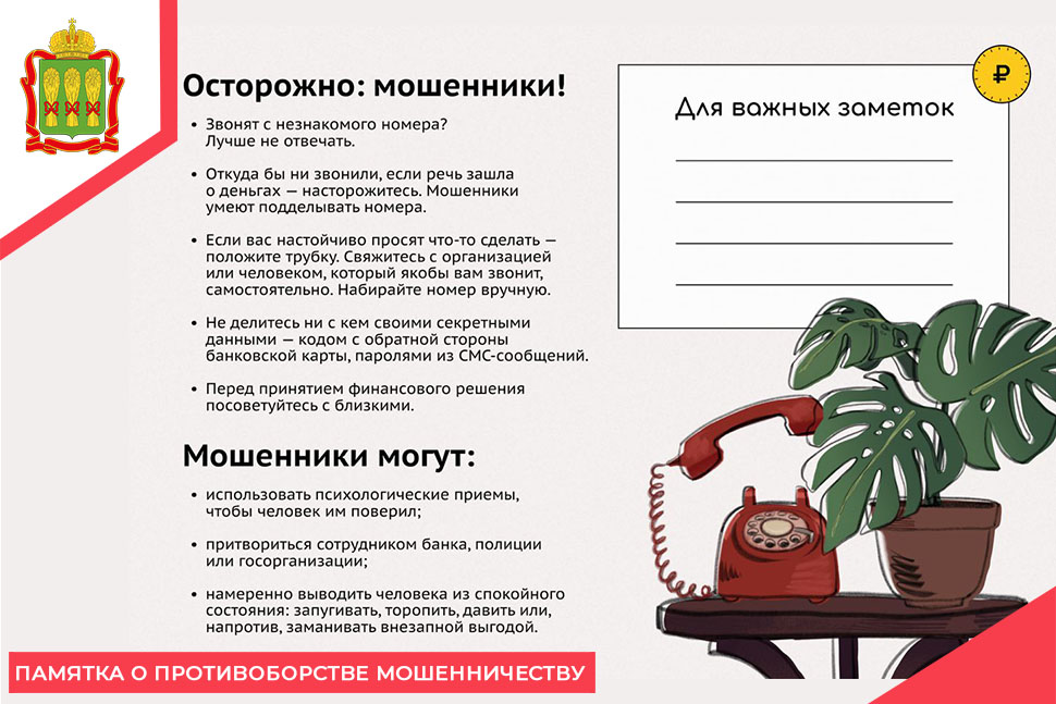 Памятка о противоборстве мошенничеству Памятка о противоборстве мошенничеству