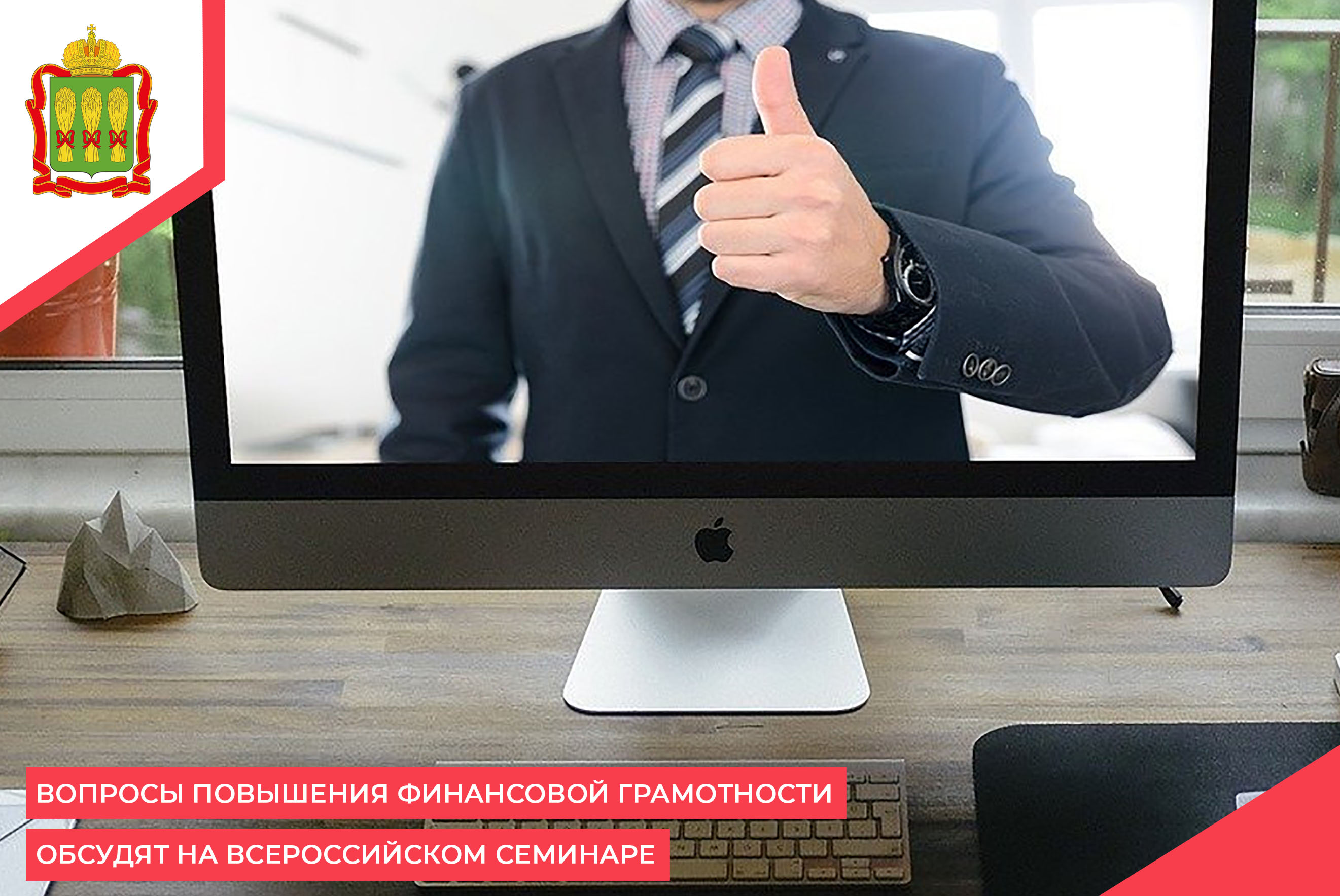 Вопросы повышения финансовой грамотности обсудят на Всероссийском семинаре Вопросы повышения финансовой грамотности обсудят на Всероссийском семинаре