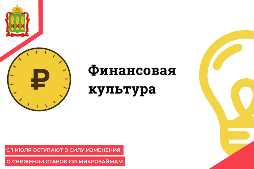 С 1 июля вступают в силу изменения о снижении ставок по микрозаймам