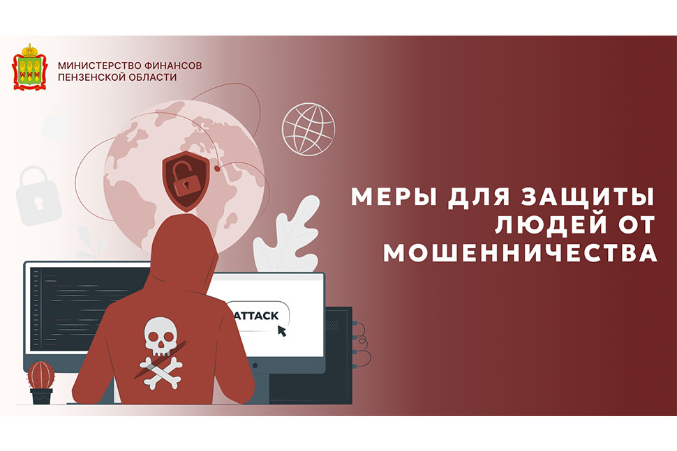 Меры для защиты людей от мошенничества
