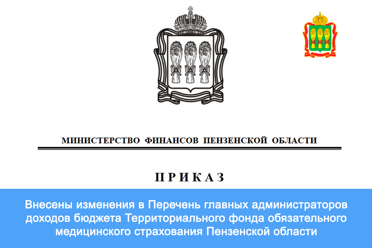 Внесены изменения в Перечень главных администраторов доходов бюджета Территориального фонда обязательного медицинского страхования Пензенской области