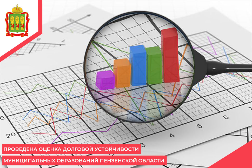 Проведена оценка долговой устойчивости муниципальных образований Пензенской области