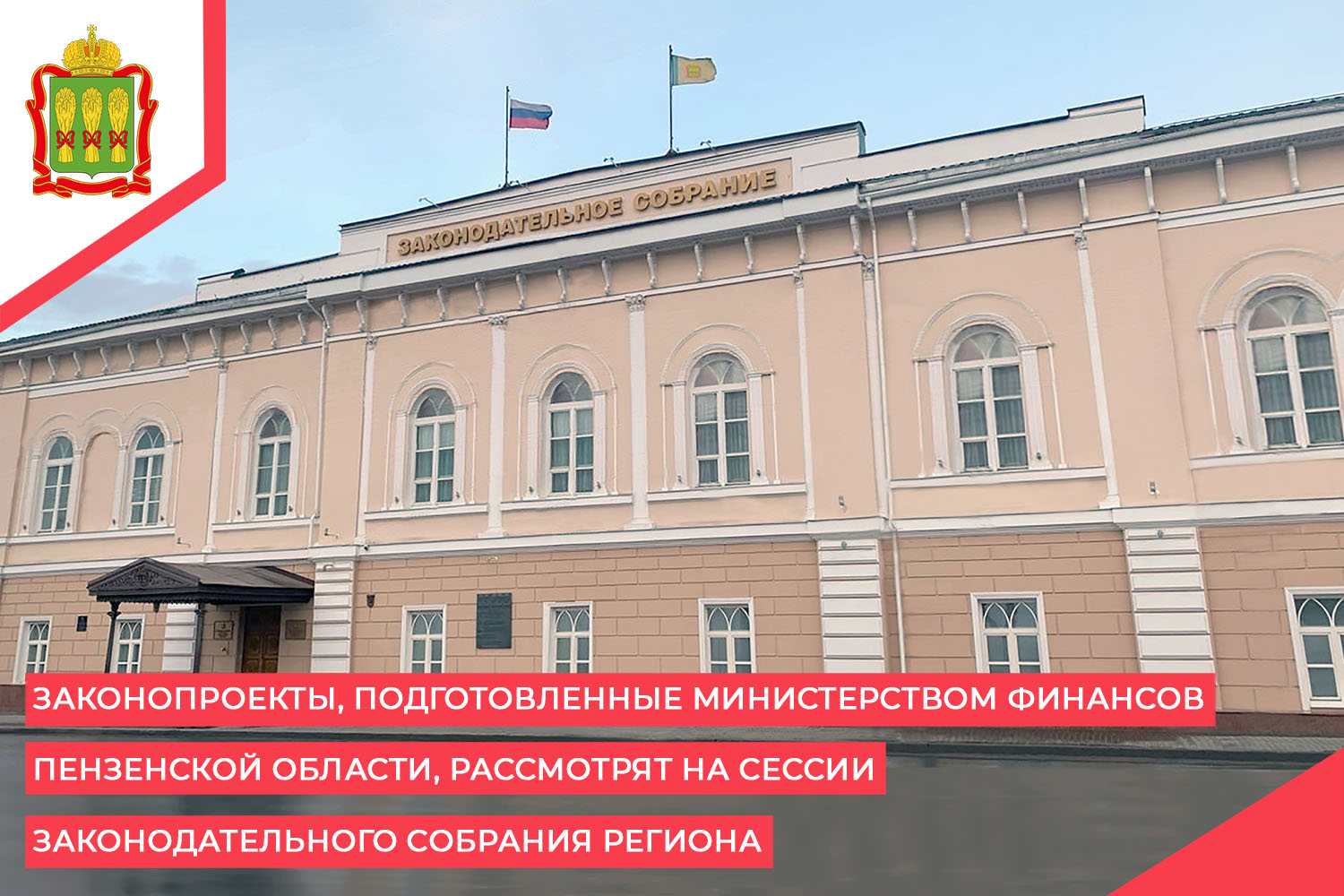 Законопроекты, подготовленные Министерством финансов Пензенской области, рассмотрят на сессии Законодательного Собрания региона Законопроекты, подготовленные Министерством финансов Пензенской области, рассмотрят на сессии Законодательного Собрания региона