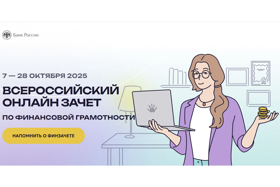 Всероссийский онлайн-зачет по финансовой грамотности