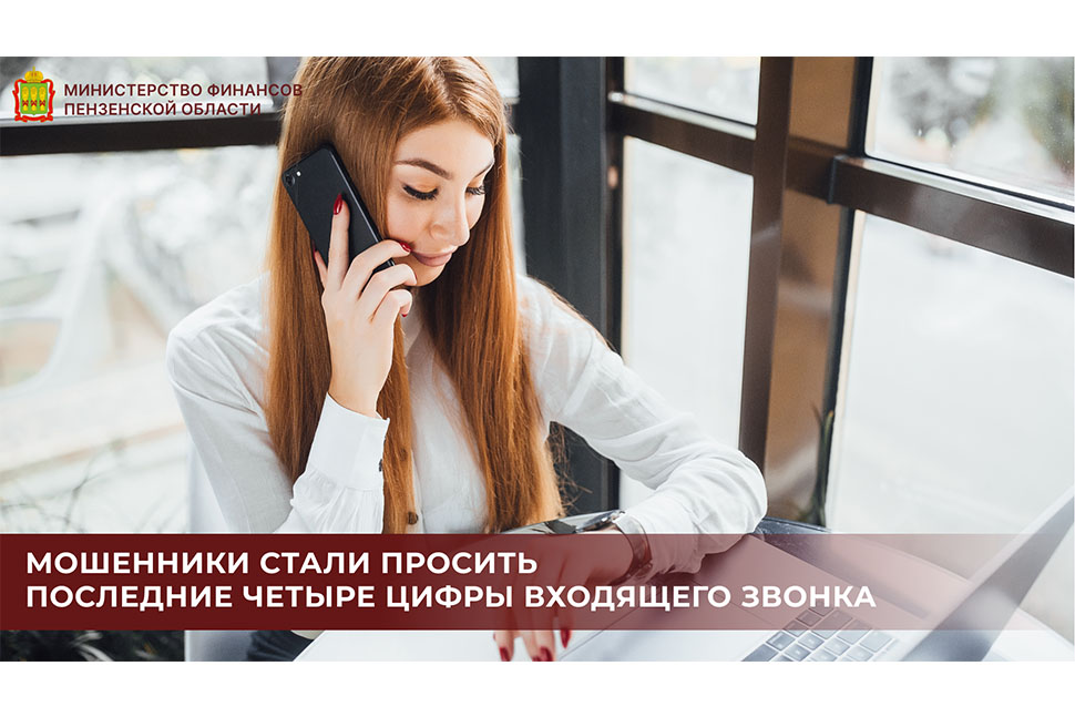 Мошенники стали просить последние четыре цифры входящего звонка Мошенники стали просить последние четыре цифры входящего звонка