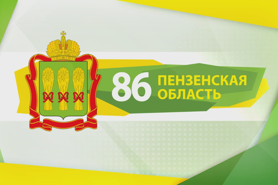 Сегодня Пензенской области исполняется 86 лет