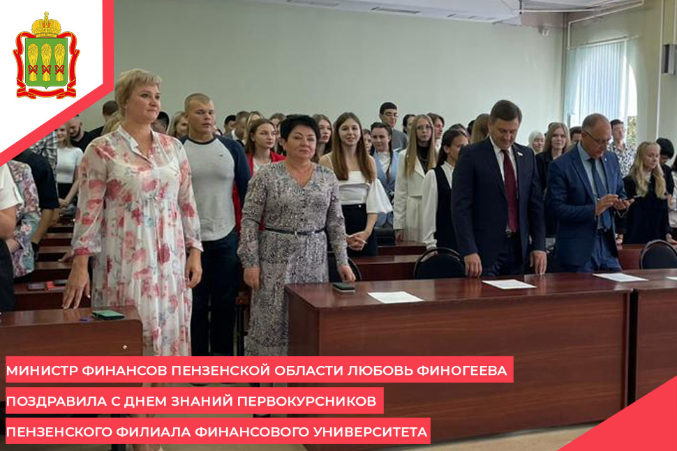 Министр финансов Пензенской области Любовь Финогеева поздравила с Днем знаний первокурсников Пензенского филиала Финансового университета