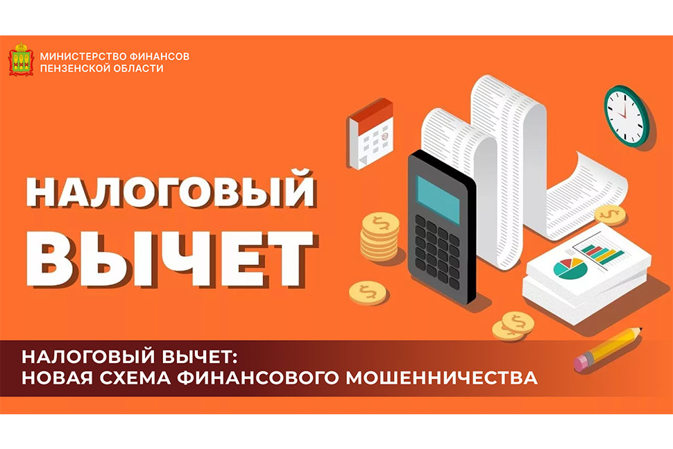 Налоговый вычет: новая схема финансового мошенничества