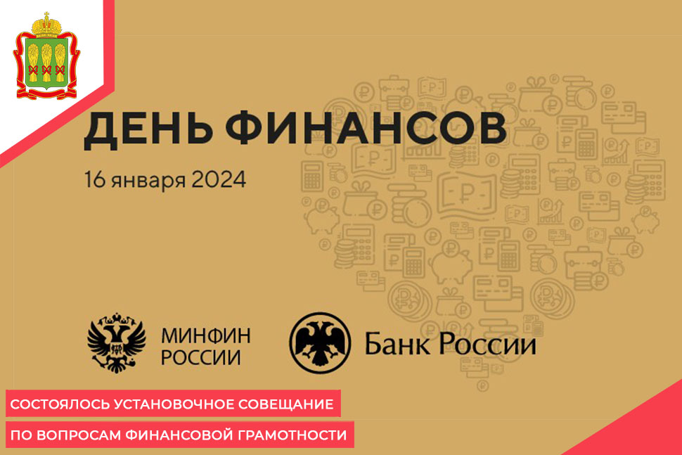 Состоялось установочное совещание по вопросам финансовой грамотности