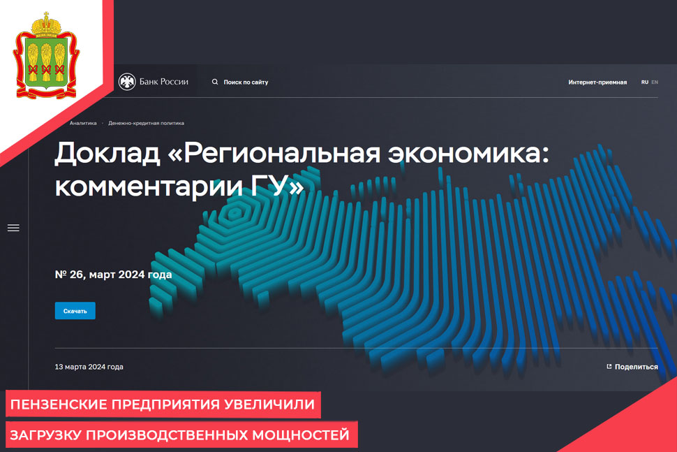 Пензенские предприятия увеличили загрузку производственных мощностей