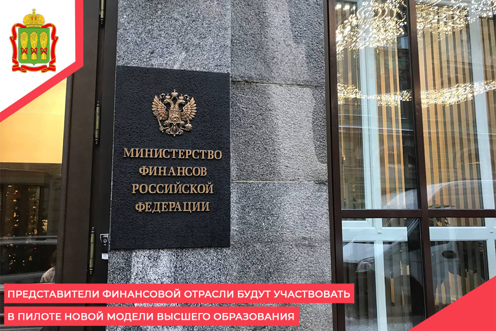 Представители финансовой отрасли будут участвовать в пилоте новой модели высшего образования Представители финансовой отрасли будут участвовать в пилоте новой модели высшего образования