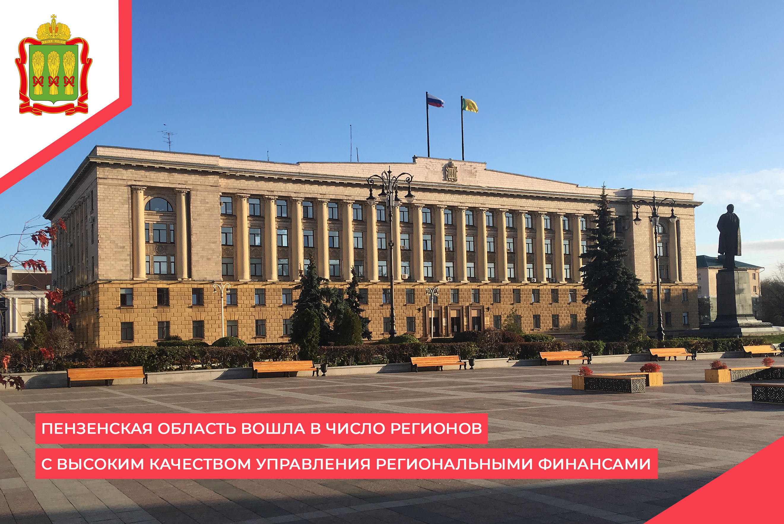 Пензенская область вошла в число регионов с высоким качеством управления региональными финансами Пензенская область вошла в число регионов с высоким качеством управления региональными финансами