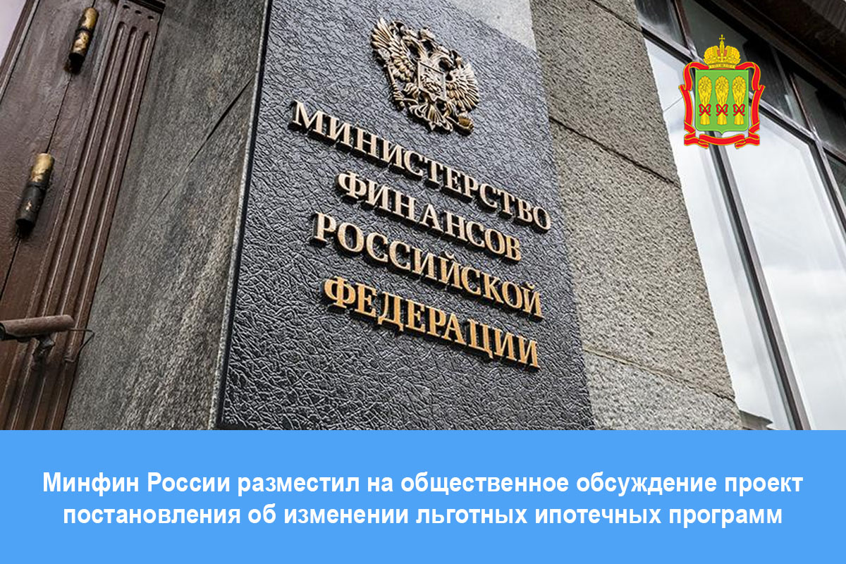 Минфин России разместил на общественное обсуждение проект постановления об изменении льготных ипотечных программ Минфин России разместил на общественное обсуждение проект постановления об изменении льготных ипотечных программ