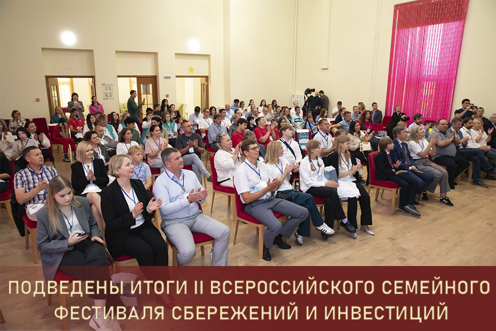 Подведены итоги II Всероссийского семейного фестиваля сбережений и инвестиций