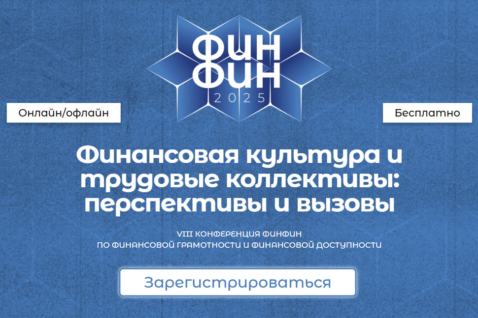 27 марта состоится VIII конференция ФИНФИН по финансовой грамотности и финансовой доступности «Финансовая культура и трудовые коллективы: перспективы и вызовы»