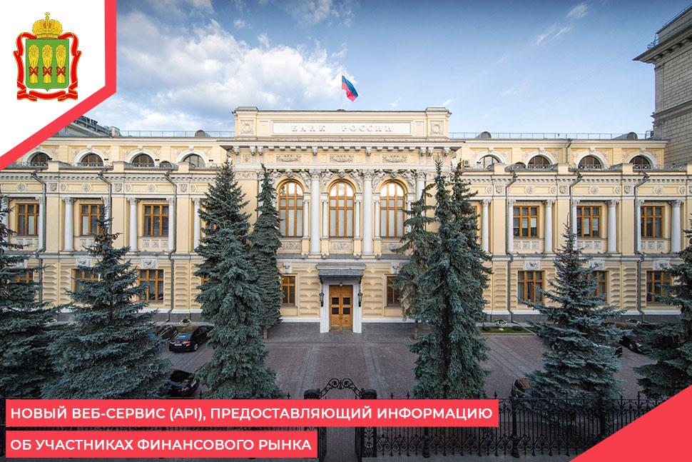 Новый веб-сервис (API), предоставляющий информацию об участниках финансового рынка Новый веб-сервис (API), предоставляющий информацию об участниках финансового рынка