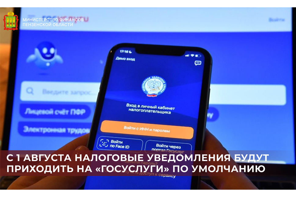 С 1 августа налоговые уведомления будут приходить на «Госуслуги» по умолчанию С 1 августа налоговые уведомления будут приходить на «Госуслуги» по умолчанию