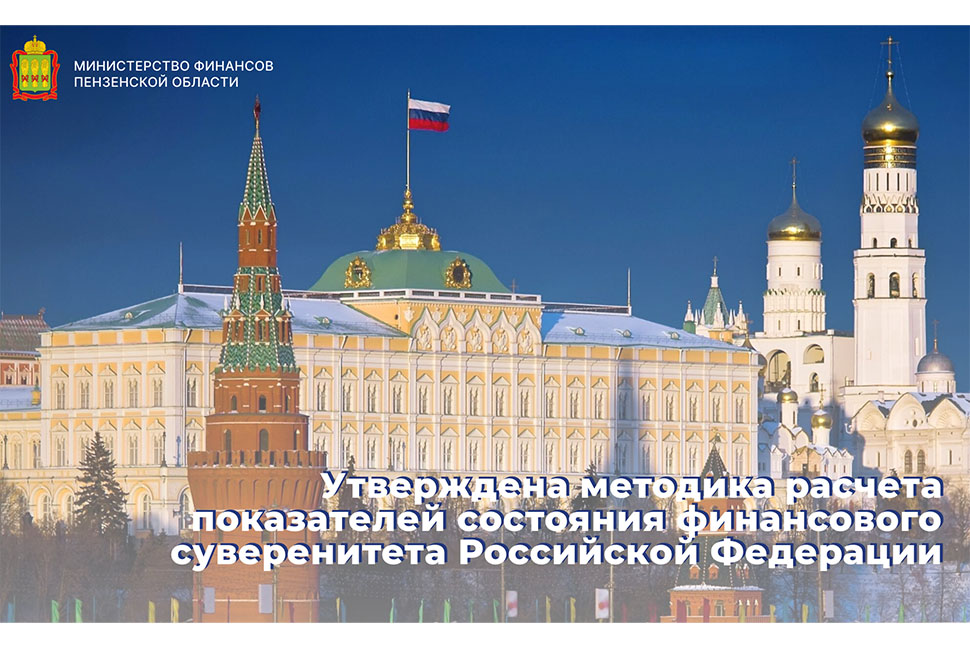 Утверждена методика расчета показателей состояния финансового суверенитета Российской Федерации Утверждена методика расчета показателей состояния финансового суверенитета Российской Федерации