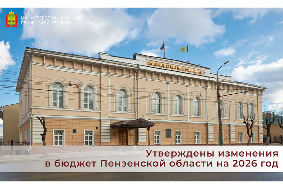 Утверждены изменения в бюджет Пензенской области на 2026 год Утверждены изменения в бюджет Пензенской области на 2026 год