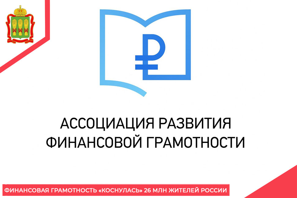 Финансовая грамотность «коснулась» 26 млн жителей России
