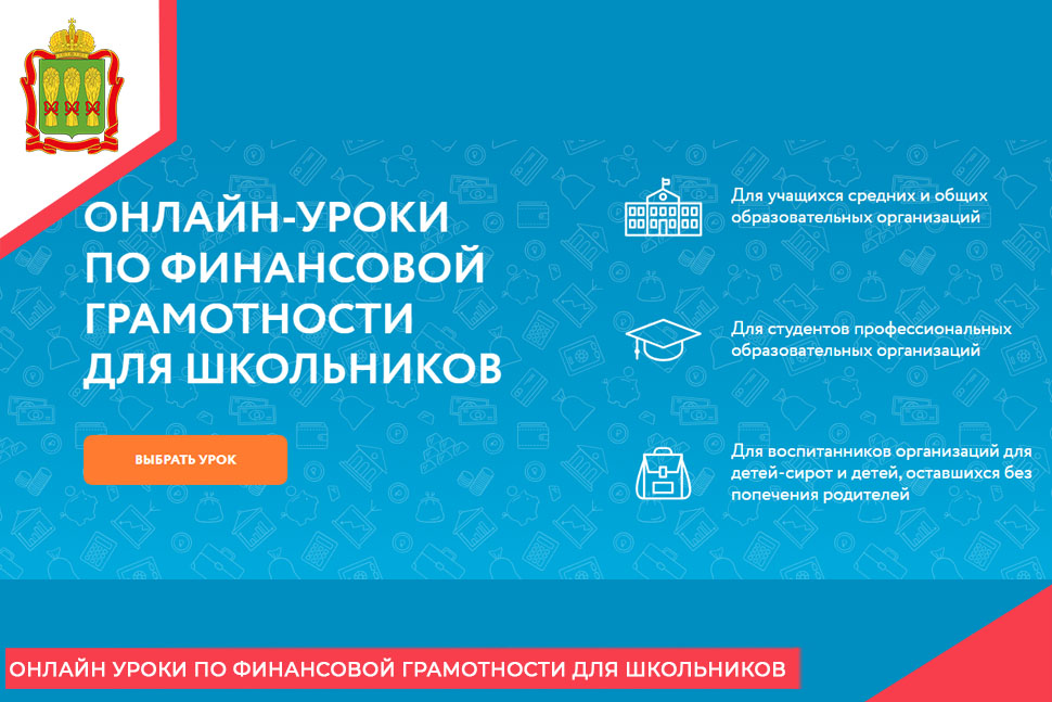 Онлайн уроки по финансовой грамотности для школьников