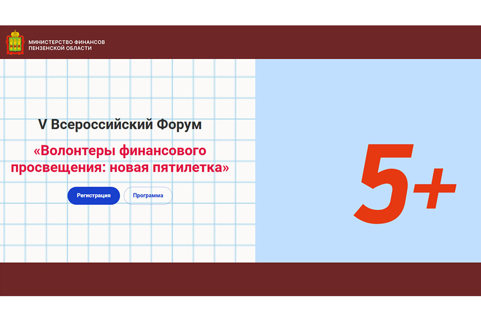 V Всероссийский Форум волонтёров финансового просвещения «Новая пятилетка»