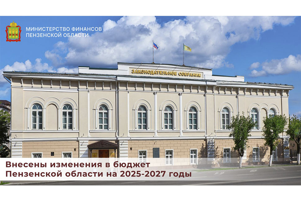 Внесены изменения в бюджет Пензенской области на 2025-2027 годы