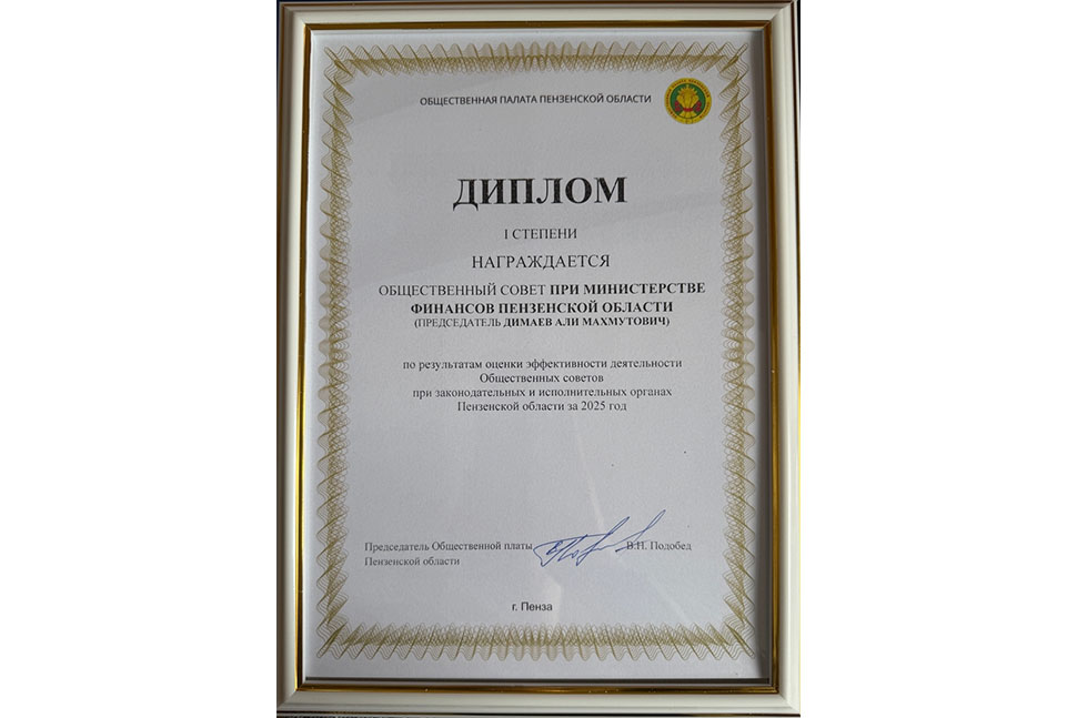 Общественный совет при Минфине Пензенской области признан одним из лучших в регионе