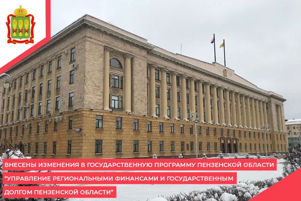 Внесены изменения в государственную программу Пензенской области "Управление региональными финансами и государственным долгом Пензенской области" Внесены изменения в государственную программу Пензенской области "Управление региональными финансами и государственным долгом Пензенской области"