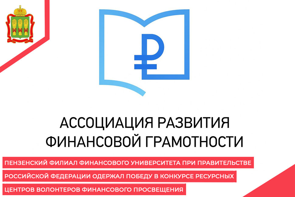 Пензенский филиал Финансового университета при Правительстве Российской Федерации одержал победу в конкурсе ресурсных центров волонтеров финансового просвещения