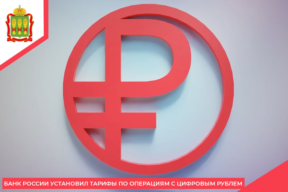 Банк России установил тарифы по операциям с цифровым рублем