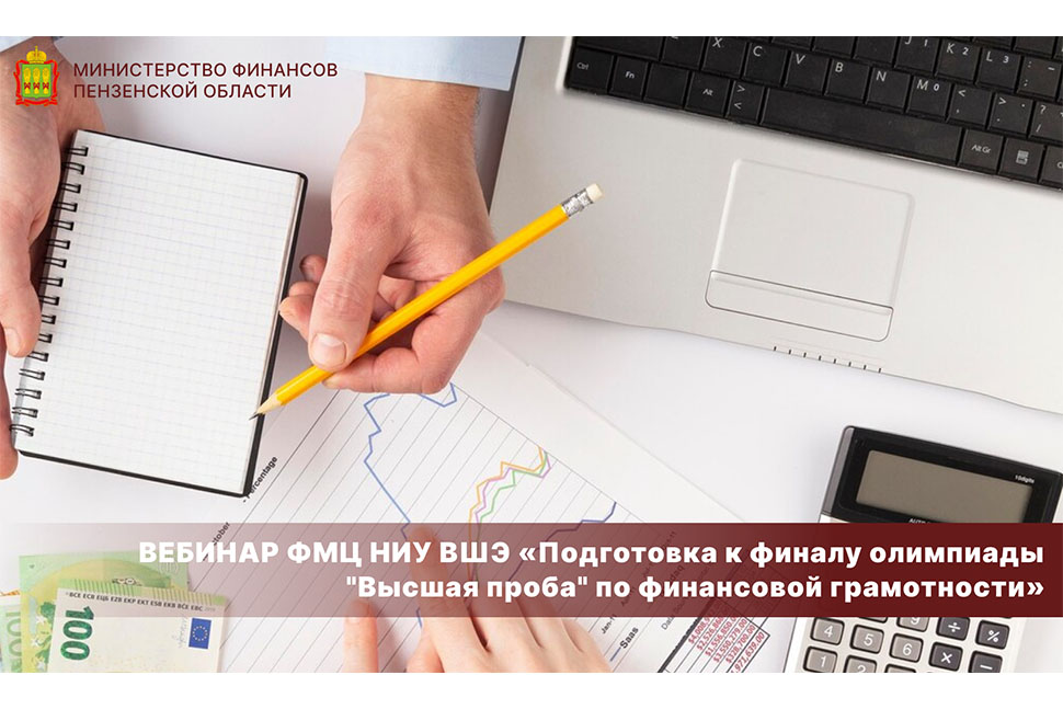 Вебинар ФМЦ НИУ ВШЭ «Подготовка к финалу олимпиады "Высшая проба" по финансовой грамотности»