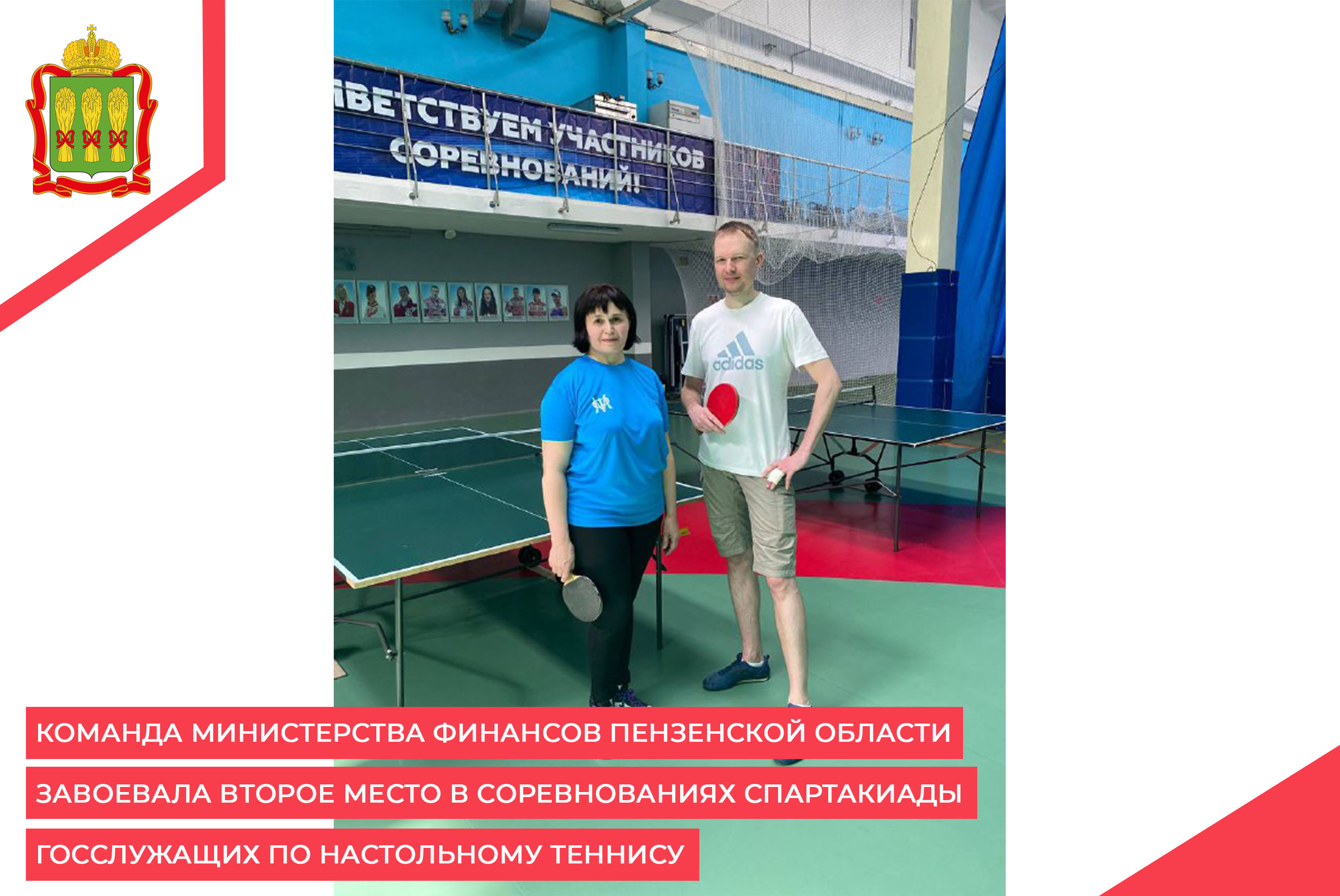 Команда Министерства финансов Пензенской области завоевала второе место в соревнованиях Спартакиады госслужащих по настольному теннису Команда Министерства финансов Пензенской области завоевала второе место в соревнованиях Спартакиады госслужащих по настольному теннису