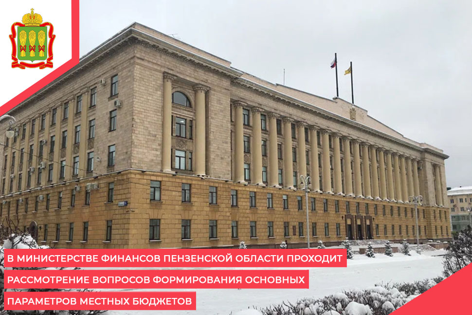 В Министерстве финансов Пензенской области проходит рассмотрение вопросов формирования основных параметров местных бюджетов В Министерстве финансов Пензенской области проходит рассмотрение вопросов формирования основных параметров местных бюджетов