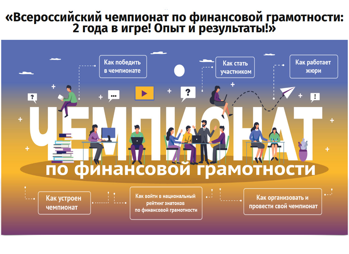 Состоялся онлайн-марафон Всероссийского чемпионата по финансовой грамотности