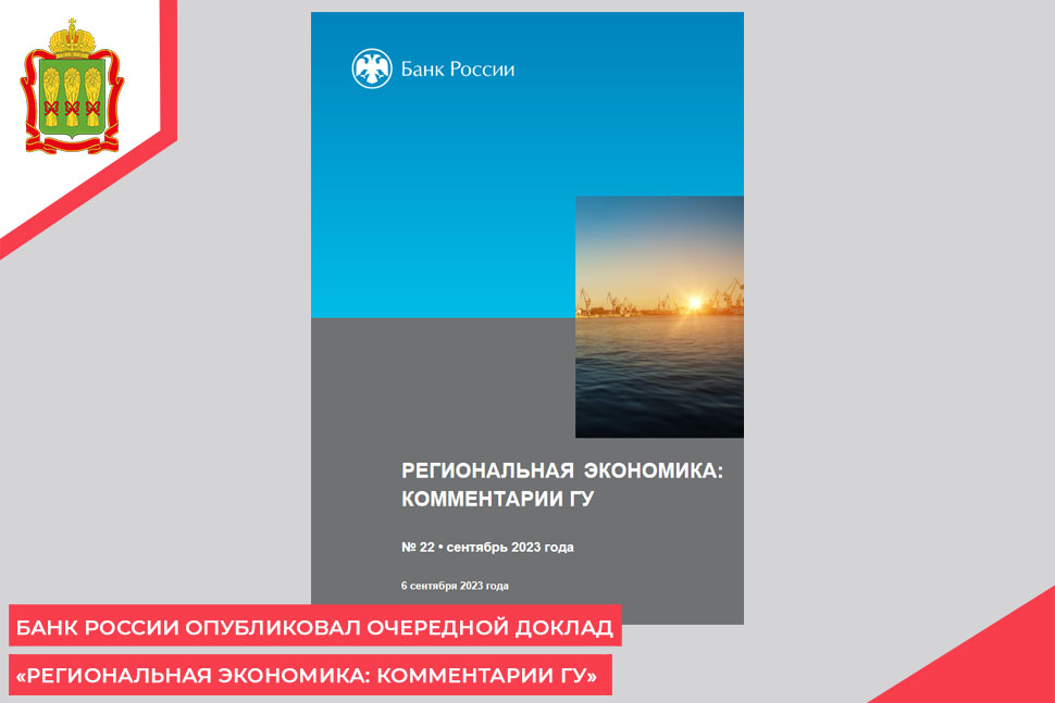 Банк России опубликовал очередной доклад «Региональная экономика: комментарии ГУ»