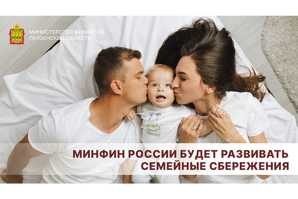 Минфин России будет развивать семейные сбережения