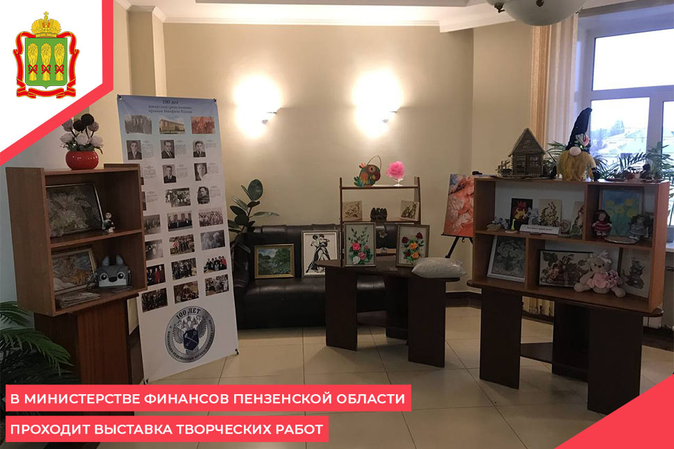 В Министерстве финансов Пензенской области проходит выставка творческих работ