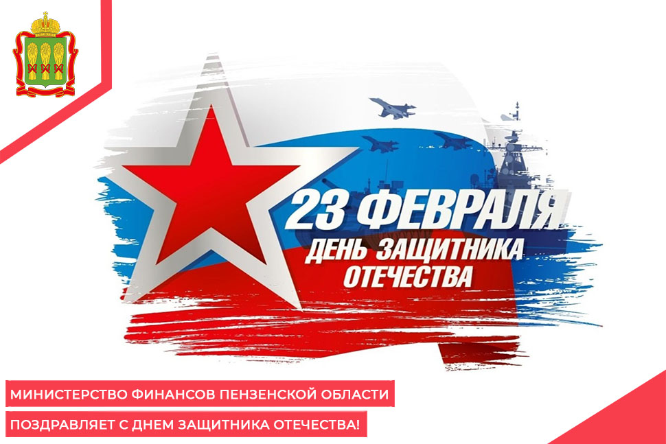 Министерство финансов Пензенской области поздравляет с Днем защитника Отечества! Министерство финансов Пензенской области поздравляет с Днем защитника Отечества!