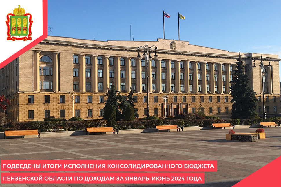 Подведены итоги исполнения консолидированного бюджета Пензенской области по доходам за январь-июнь 2024 года Подведены итоги исполнения консолидированного бюджета Пензенской области по доходам за январь-июнь 2024 года