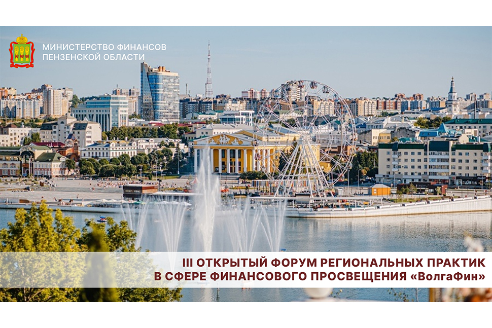 III Открытый форум региональных практик в сфере финансового просвещения «ВолгаФин»