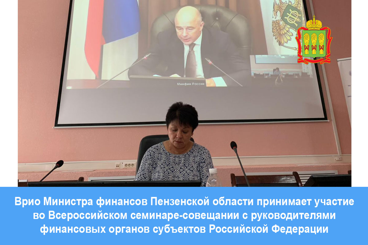 Врио Министра финансов Пензенской области принимает участие во Всероссийском семинаре-совещании с руководителями финансовых органов субъектов Российской Федерации