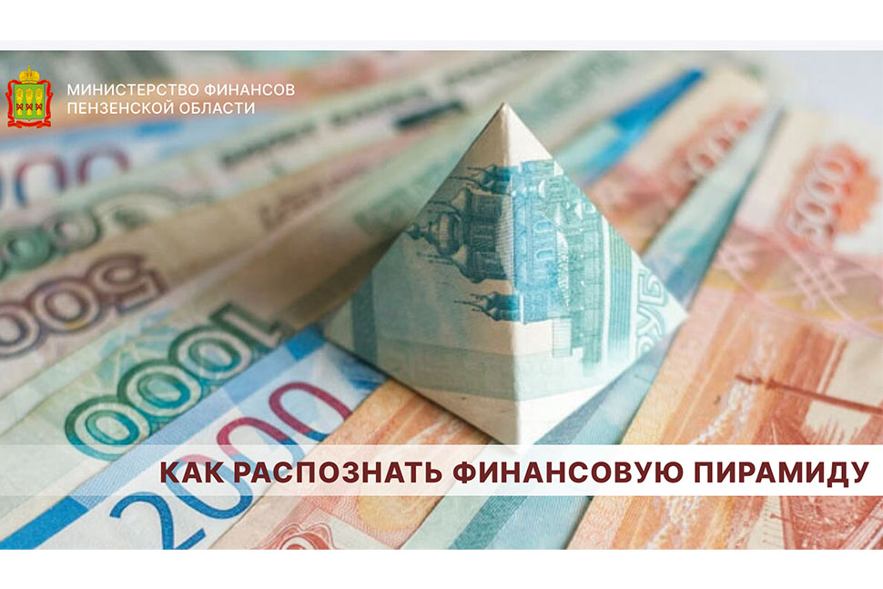 Как распознать финансовую пирамиду