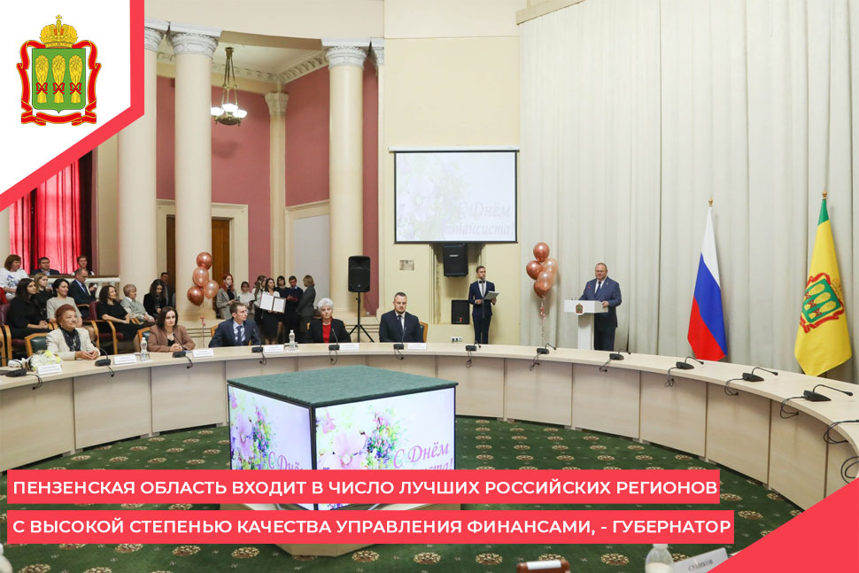 Пензенская область входит в число лучших российских регионов с высокой степенью качества управления финансами, - губернатор