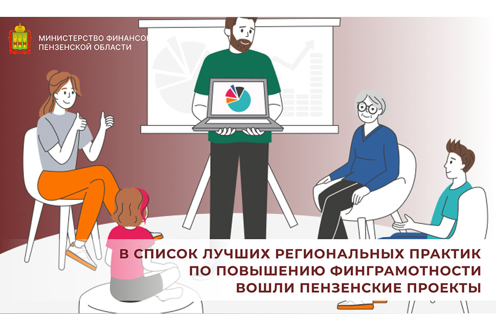 В список лучших региональных практик по повышению финграмотности вошли пензенские проекты В список лучших региональных практик по повышению финграмотности вошли пензенские проекты