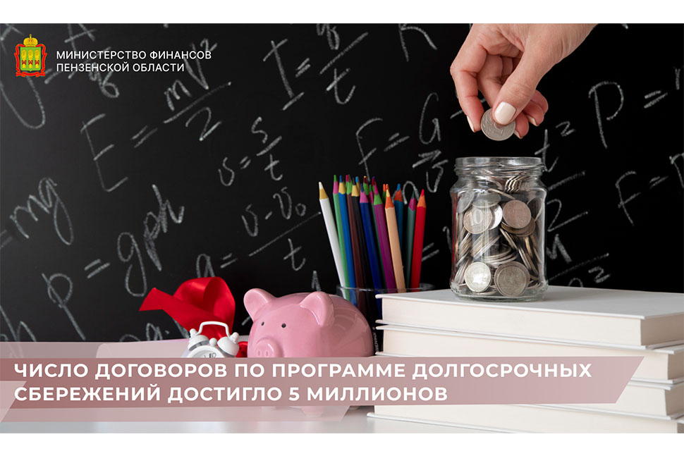 Число договоров по программе долгосрочных сбережений достигло 5 миллионов
