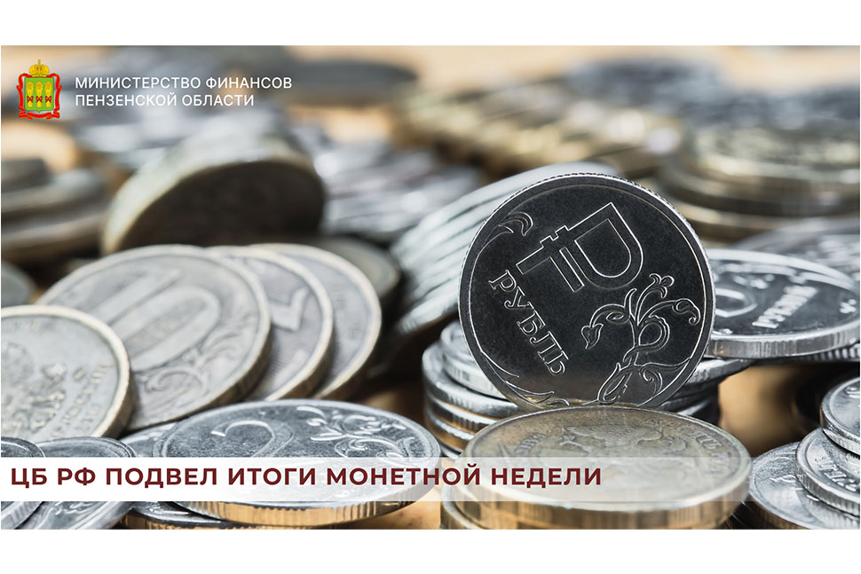 ЦБ РФ подвел итоги монетной недели ЦБ РФ подвел итоги монетной недели