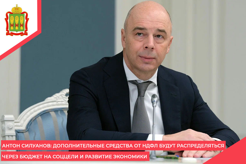 Антон Силуанов: дополнительные средства от НДФЛ будут распределяться через бюджет на соццели и развитие экономики