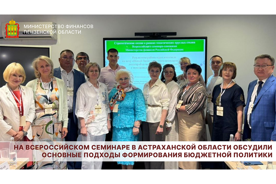 На Всероссийском семинаре в Астраханской области обсудили основные подходы формирования бюджетной политики На Всероссийском семинаре в Астраханской области обсудили основные подходы формирования бюджетной политики